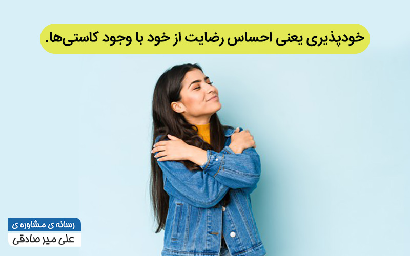 خودپذیری