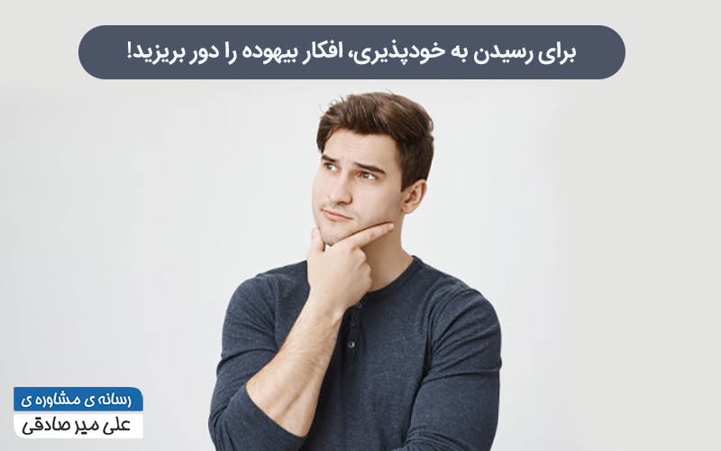 چگونه به خودپذیری برسیم؟