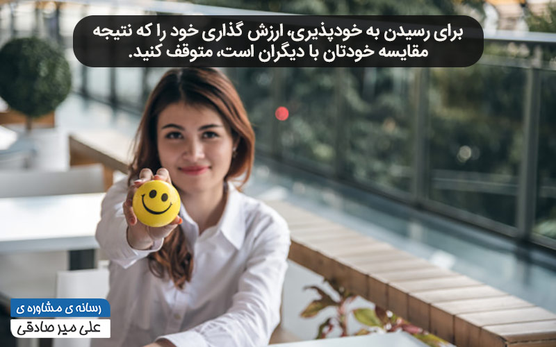 چگونه به خودپذیری برسیم؟