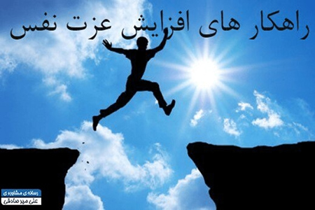 راهکارهای افزایش اعتماد به نفس