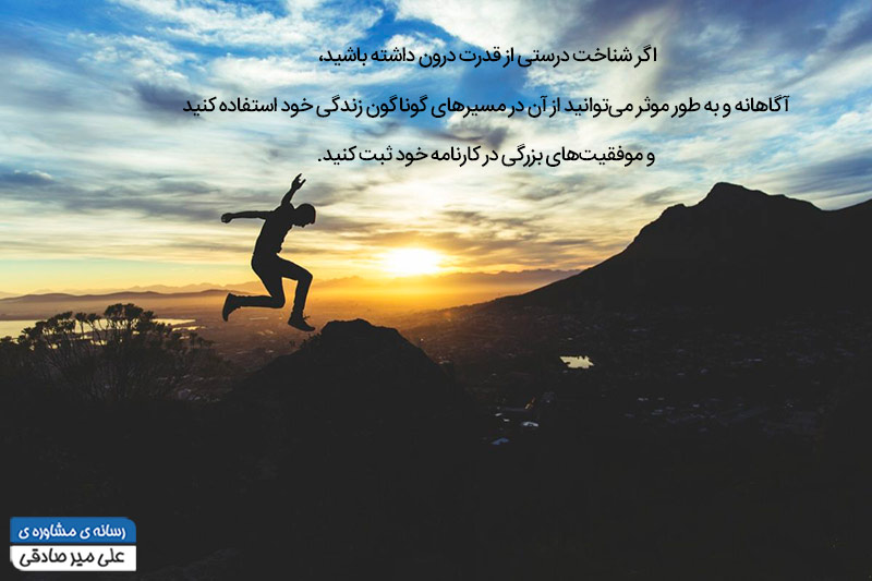 چگونه قدرت درون خود را فعال کنیم ؟