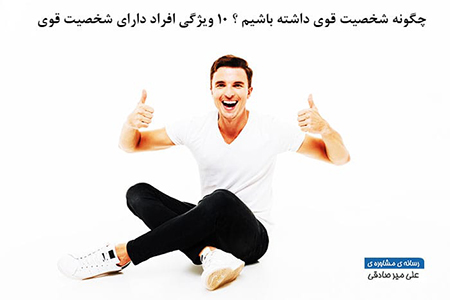 شخصیت قوی
