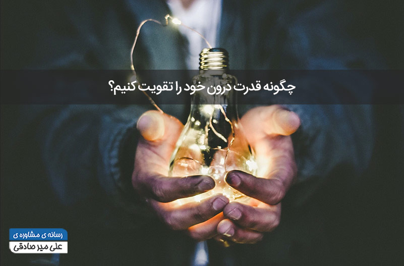 چگونه قدرت درون خود را تقویت کنیم