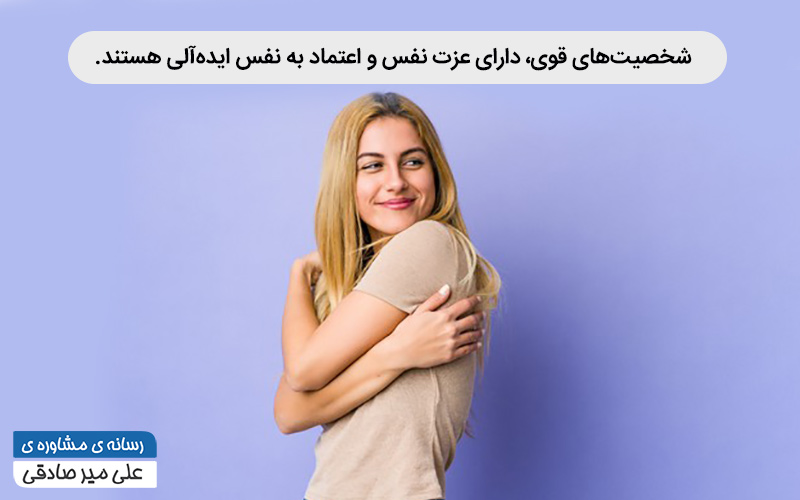 چگونه می توانیم شخصیت قوی داشته باشیم؟ چگونه می توانیم شخصیت قوی داشته باشیم؟