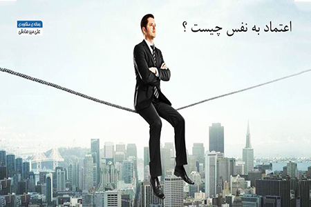 افزایش اعتماد به نفس