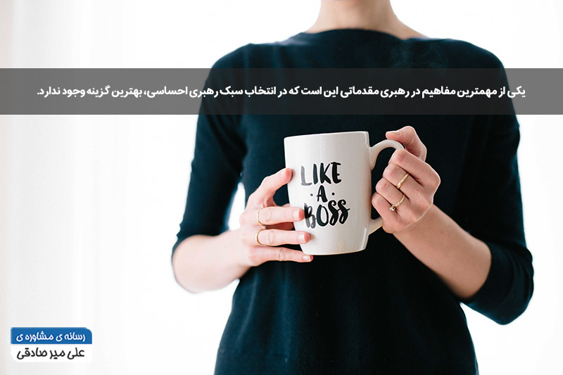 رهبری عاطفی رهبری عاطفی