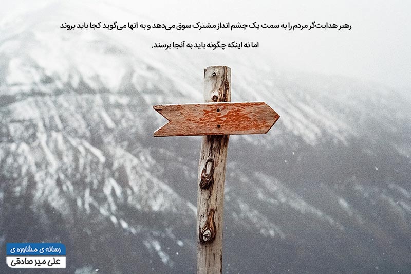 رهبری هدایتگر رهبری هدایتگر
