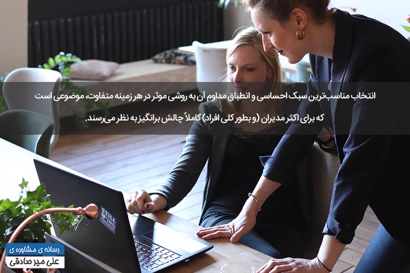 سبکهای رهبری عاطفی سبکهای رهبری عاطفی