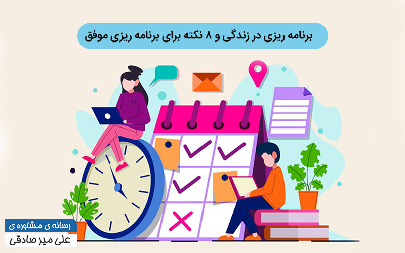 برنامه ریزی برای زندگی