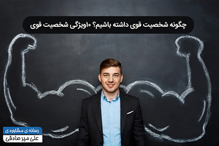 شخصیت قوی 
