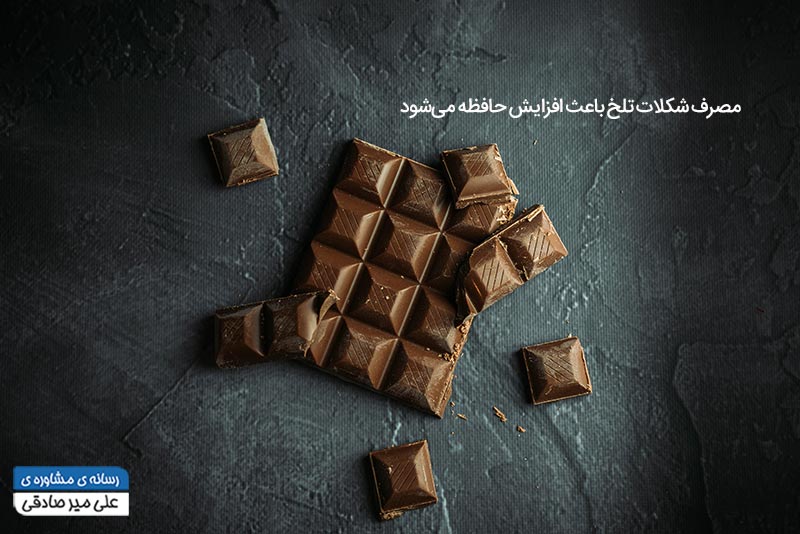  تاثیر شکلات تلخ بر تقویت حافظه