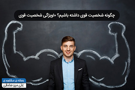 شخصیت قوی
