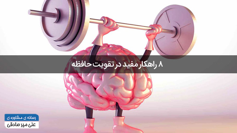 تقویت حافظه