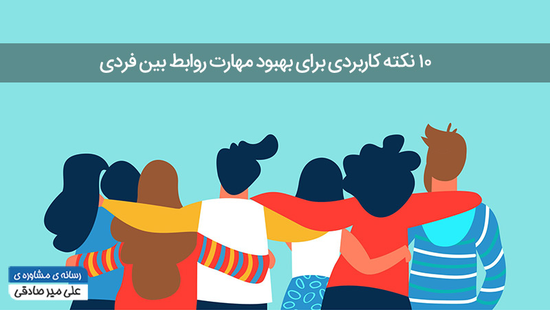 روابط بین فردی