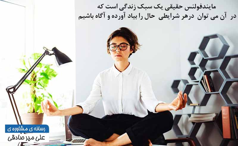 متد مایندفولنس یک سبک زندگی متد مایندفولنس یک سبک زندگی