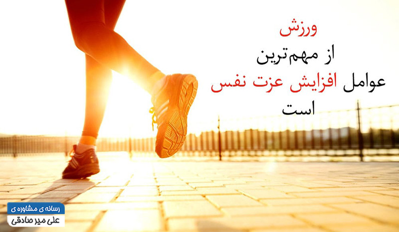 راه‌های افزایش عزت نفس