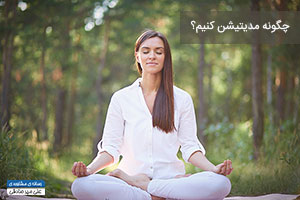 چگونه مدیتیشن کنیم؟