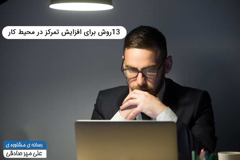 افزایش تمرکز در محیط کار