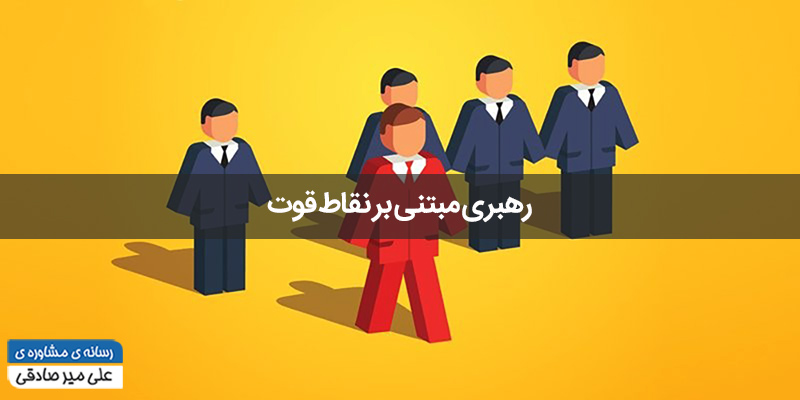 رهبری مبتنی بر نقاط قوت چیست