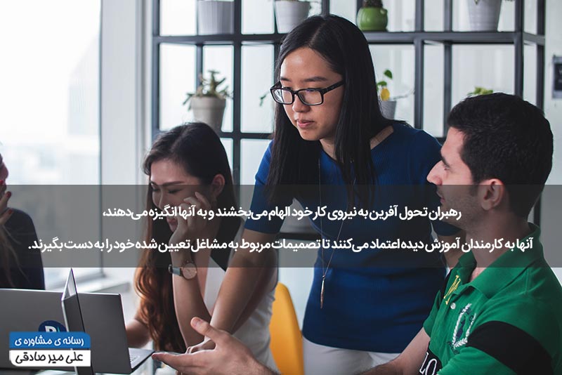 الگوی رهبری تحول آفرین
