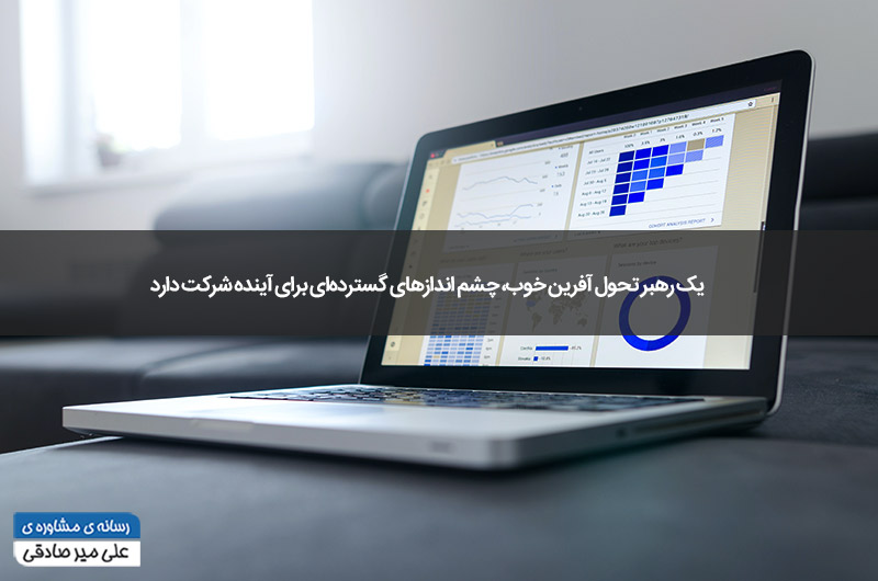 مزایای رهبری تحول آفرین