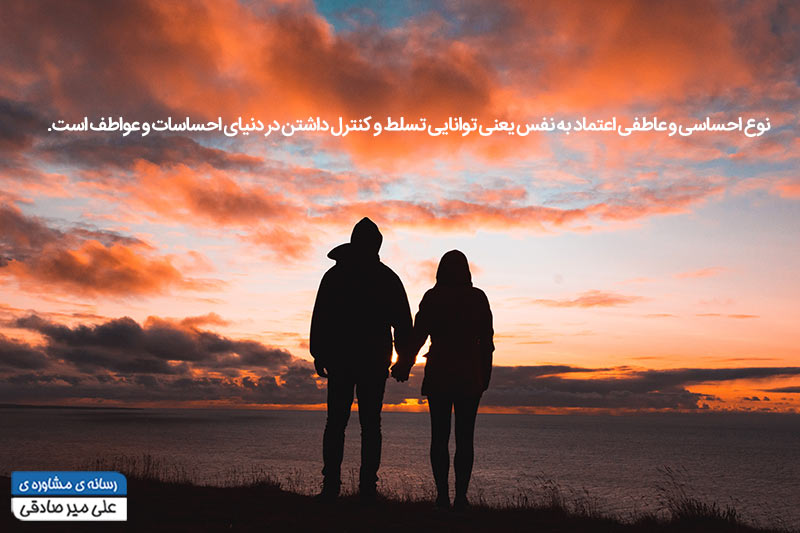 اعتماد به نفس احساسی و عاطفی چیست
