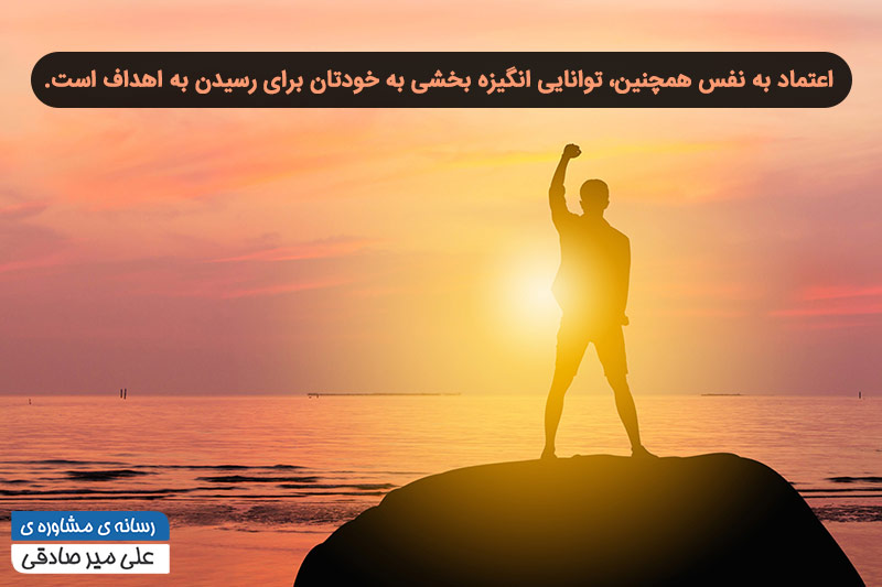 راه های افزایش اعتماد به نفس