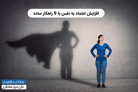 اعتمادبنفس