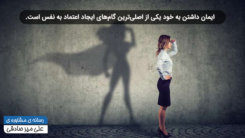تقویت اعتماد به نفس