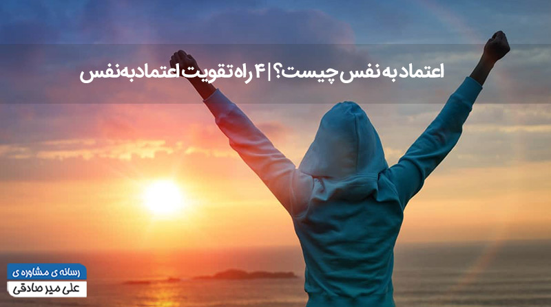اعتماد به نفس چیست