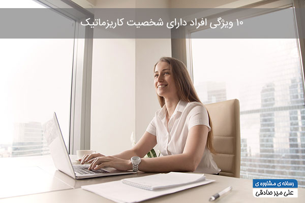 ویژگی افراد دارای شخصیت کاریزماتیک چیست 