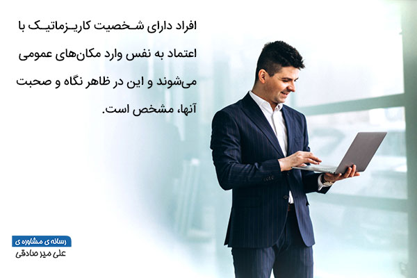 اعتماد به نفس بالا در شخصیت کاریزماتیک چگونه است اعتماد به نفس بالا در شخصیت کاریزماتیک چگونه است
