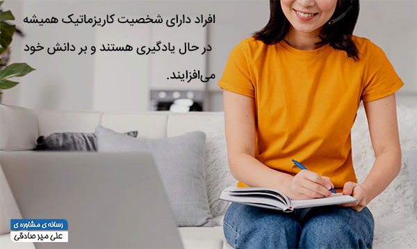 یادگیری در شخصیت های کاریزماتیک یادگیری در شخصیت های کاریزماتیک