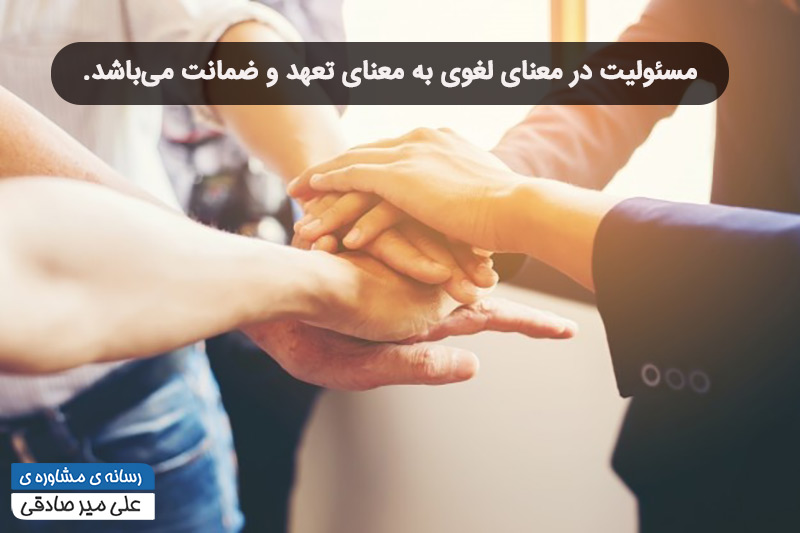 مسئولیت پذیری مسئولیت پذیری