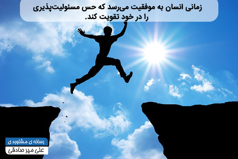 افزایش مسئولیت پذیری افزایش مسئولیت پذیری