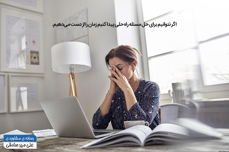 کمبود مهارت در حل مسئله در مدیریت زمان