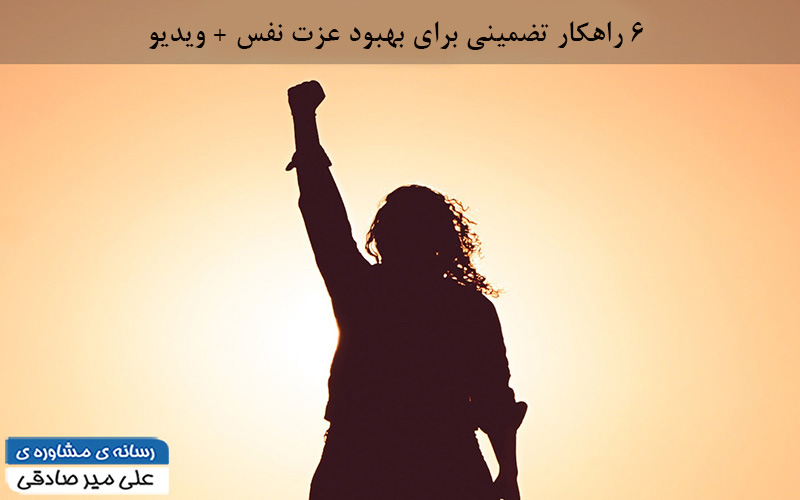 بهبود عزت نفس