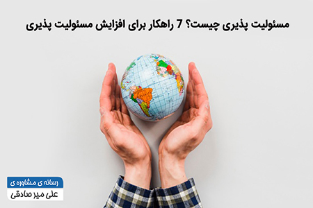 مقاله مسئولیت پذیری