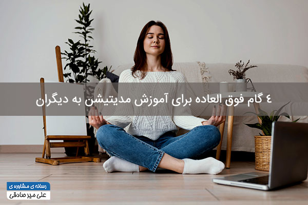 4 گام فوق العاده برای آموزش مدیتیشن به دیگران چیست؟