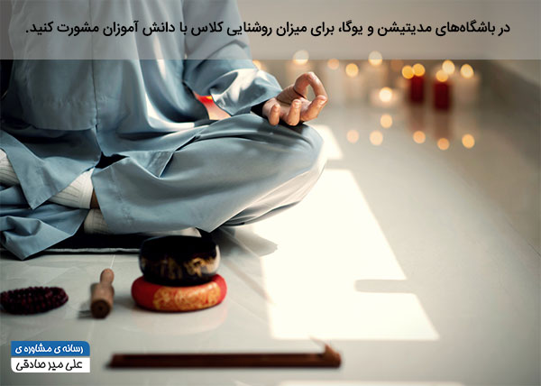 هنگام آموزش مدیتیشن درباره روشنایی کلاس با دانش آموزان مشورت کنید هنگام آموزش مدیتیشن درباره روشنایی کلاس با دانش آموزان مشورت کنید