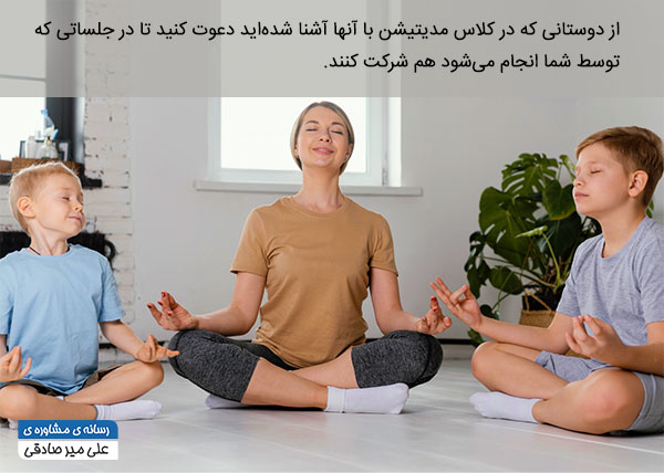 برای آموزش مدیتیشن از دوستان خود دعوت کنید برای آموزش مدیتیشن از دوستان خود دعوت کنید
