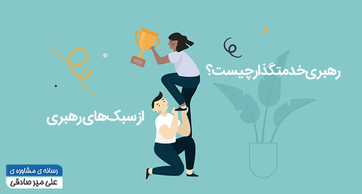 رهبری خدمتگزار چیست