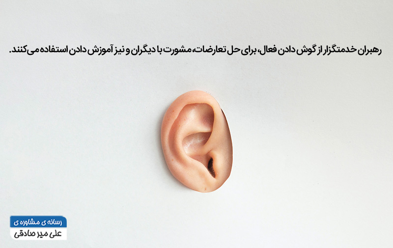 ویژگی‌های اصلی رهبر خدمتگزار