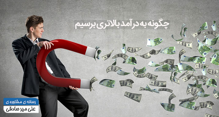 چگونه به درآمدبالاتری برسیم