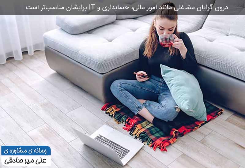 تاثیر تیپ های شخصیتی در انتخاب شغل
