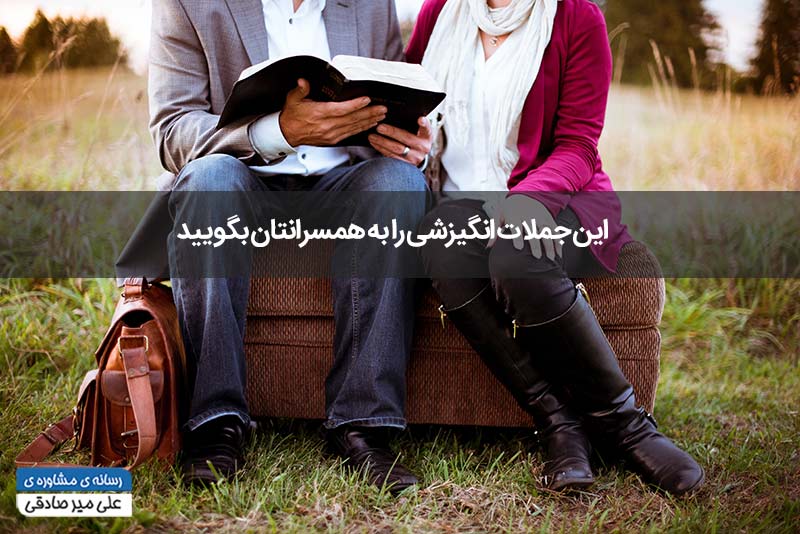 این جملات انگیزشی را به همسرانتان بگویید