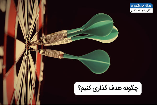 10 گام فوق العاده تا هدف گذاری چیست؟