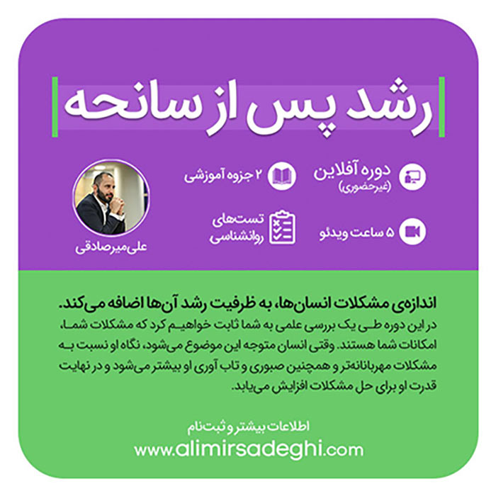 رشد پس از سانحه