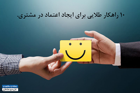 اعتماد در مشتری