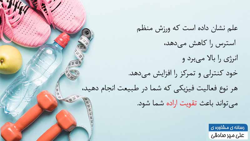 چگونه اراده قوی داشته باشیم؟ چگونه اراده قوی داشته باشیم؟